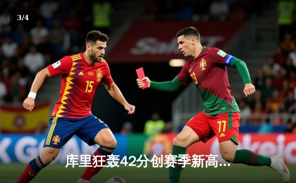 库里狂轰42分创赛季新高 勇士加时逆转凯尔特人迎六连胜 - 3