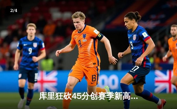 库里狂砍45分创赛季新高 勇士加时险胜凯尔特人延续主场不败 - 2