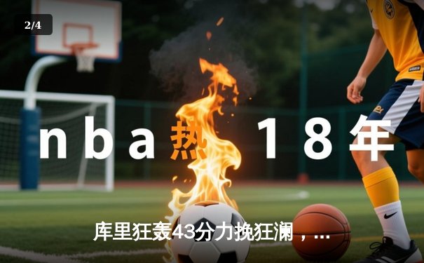 库里狂轰43分力挽狂澜，勇士加时险胜凯尔特人扳平总决赛 - 2