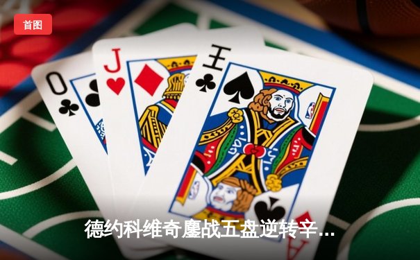 德约科维奇鏖战五盘逆转辛纳，第24座大满贯创纪录加冕美网