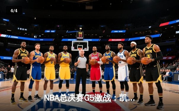 NBA总决赛G5激战：凯尔特人险胜勇士夺赛点，塔图姆26分率队逆转 - 4