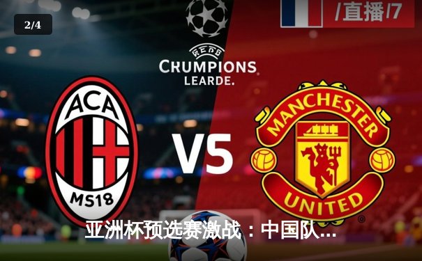 亚洲杯预选赛激战：中国队逆转日本队挺进八强，张镇麟狂砍28分创个人新高 - 2