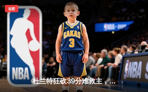 杜兰特狂砍39分难救主，太阳主场加时惜败掘金，西部榜首之争白热化