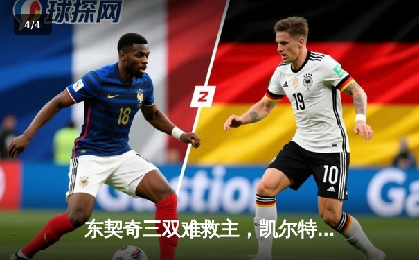 东契奇三双难救主，凯尔特人加时险胜独行侠斩获赛季第58胜 - 4