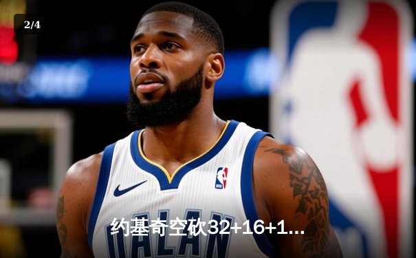 约基奇空砍32+16+11难救主，掘金加时憾负森林狼总比分2-3落后 - 2