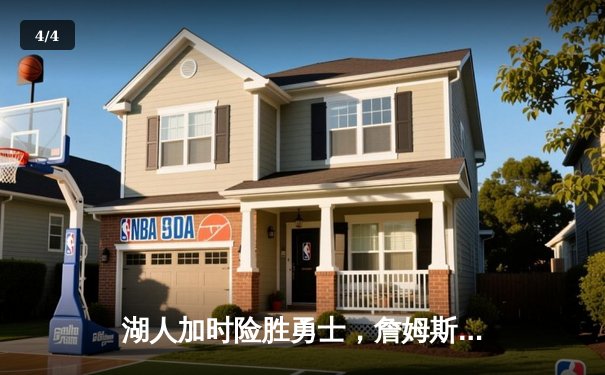 湖人加时险胜勇士，詹姆斯三双库里空砍40分 - 4