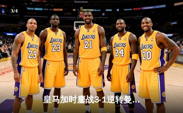 皇马加时鏖战3-1逆转曼城，罗德里戈绝平救主挺进欧冠四强 - 3