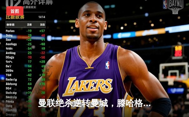 曼联绝杀逆转曼城，滕哈格时代首夺社区盾杯