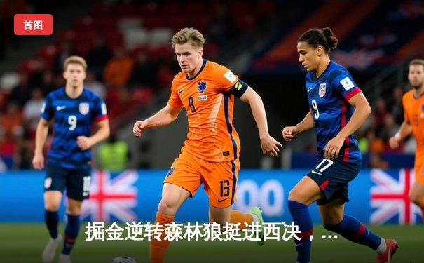 掘金逆转森林狼挺进西决，约基奇40分三双诠释MVP价值