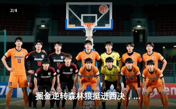 掘金逆转森林狼挺进西决，约基奇40分三双诠释MVP价值 - 2