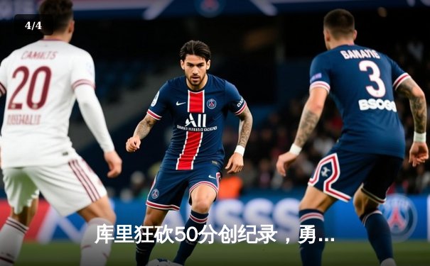 库里狂砍50分创纪录，勇士加时险胜国王迎开门红 - 4