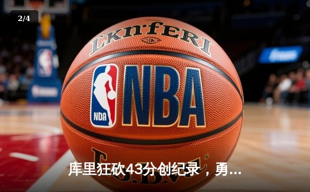 库里狂砍43分创纪录，勇士加时险胜凯尔特人扳平总决赛 - 2