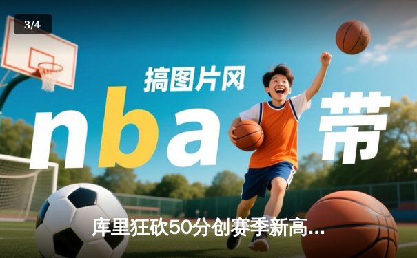 库里狂砍50分创赛季新高，勇士加时险胜国王重返西部前六 - 3