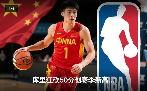 库里狂砍50分创赛季新高，勇士加时险胜国王重返西部前六 - 4