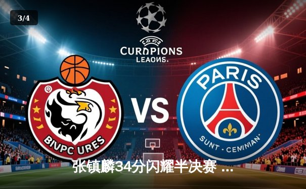 张镇麟34分闪耀半决赛 辽宁男篮加时险胜广东夺赛点 - 3