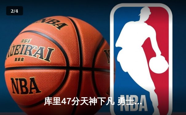 库里47分天神下凡 勇士双加时逆转凯尔特人夺总决赛开门红 - 2