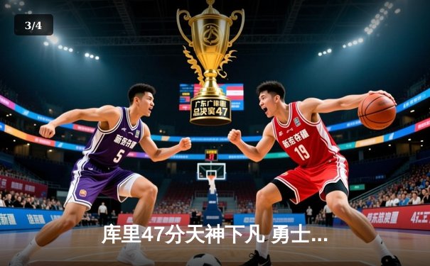 库里47分天神下凡 勇士双加时逆转凯尔特人夺总决赛开门红 - 3