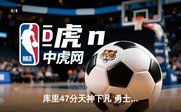 库里47分天神下凡 勇士双加时逆转凯尔特人夺总决赛开门红 - 4