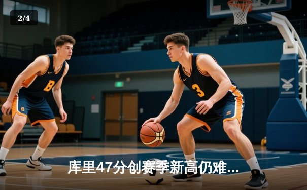 库里47分创赛季新高仍难救主 勇士加时惜败凯尔特人暴露卫冕隐忧 - 2