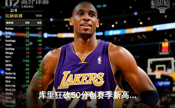 库里狂砍50分创赛季新高 勇士加时险胜国王迎五连胜 - 2