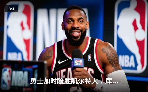 勇士加时险胜凯尔特人，库里40分率队豪取八连胜 - 3