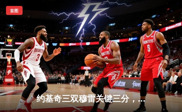 约基奇三双穆雷关键三分，掘金逆转森林狼总比分3-3拖入抢七大战