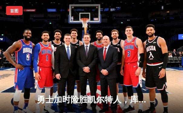 勇士加时险胜凯尔特人，库里狂砍43分率队完成20分逆转