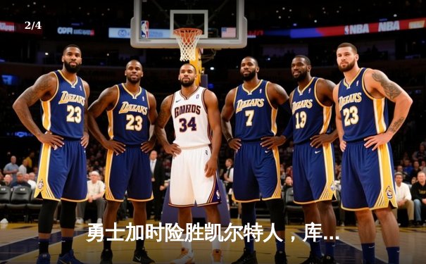 勇士加时险胜凯尔特人，库里狂砍43分率队完成20分逆转 - 2