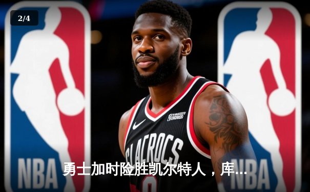 勇士加时险胜凯尔特人，库里狂砍43分率队捍卫主场 - 2