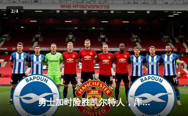 勇士加时险胜凯尔特人，库里狂砍43分率队完成20分逆转 - 2