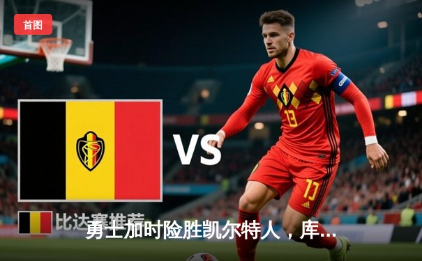 勇士加时险胜凯尔特人，库里43分创总决赛三分新纪录