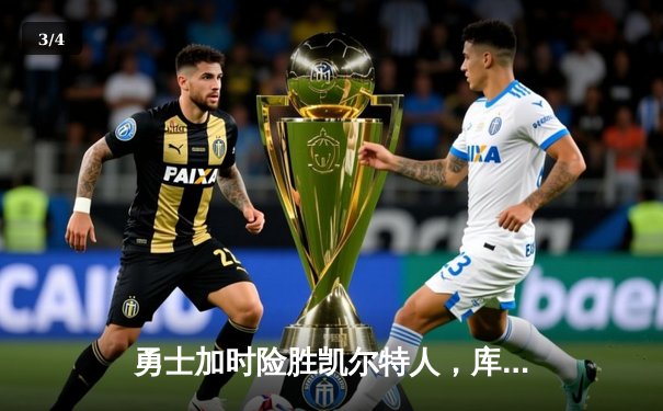 勇士加时险胜凯尔特人，库里43分创总决赛三分新纪录 - 3