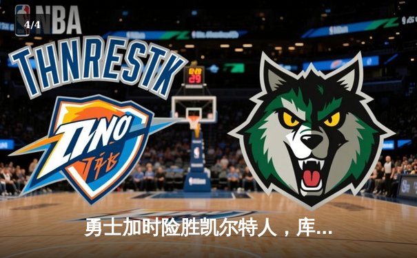 勇士加时险胜凯尔特人，库里狂砍43分率队完成20分逆转 - 4